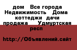 дом - Все города Недвижимость » Дома, коттеджи, дачи продажа   . Удмуртская респ.